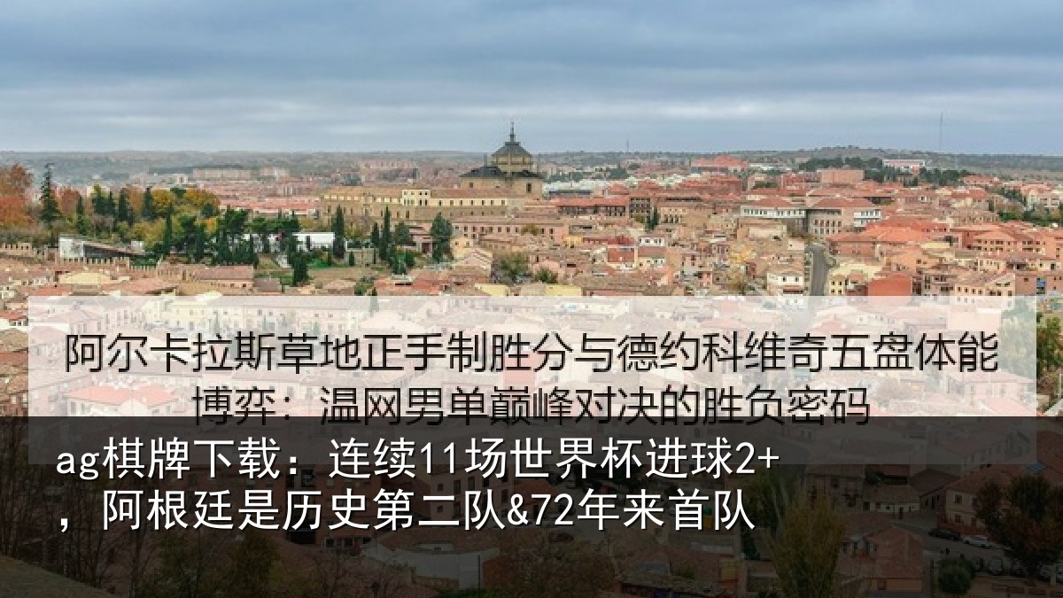 ag棋牌下载：连续相关情况相关情况来首队