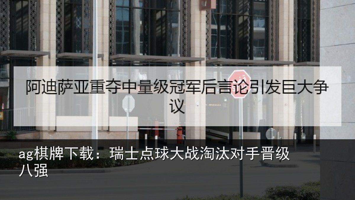ag棋牌下载：瑞士点球大战淘汰对手晋级八强