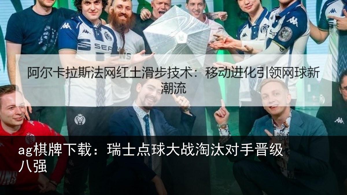 ag棋牌下载：瑞士点球大战淘汰对手晋级八强