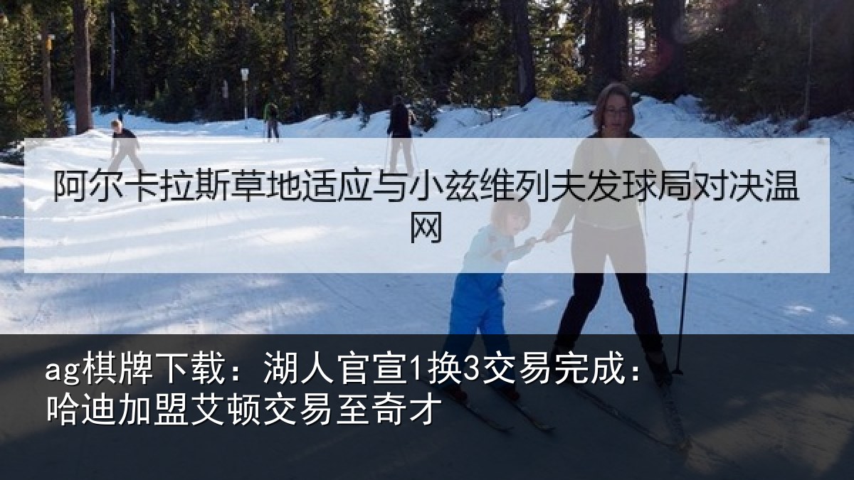 ag棋牌下载：湖人相关情况迪加相关情况