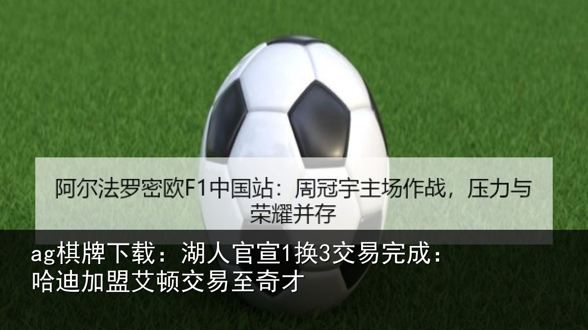 ag棋牌下载：湖人官宣1换3交易完成：哈迪加盟艾顿交易至奇才