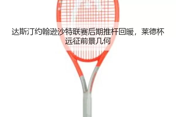 da-si-ting-yue-han-xun-sha-te-lian-sai-hou-qi-tui-gan-hui-nuan-lai-de-bei-yuan-zheng-qian-jing-ji-he-3-588.jpg