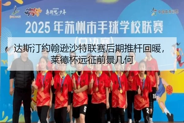 达斯汀约翰逊沙特联赛后期推杆回暖，莱德杯远征前景几何
