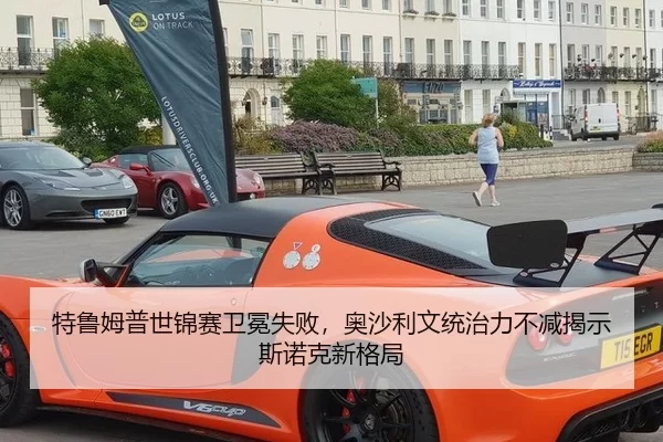 特鲁姆普世锦赛卫冕失败，奥沙利文统治力不减揭示斯诺克新格局
