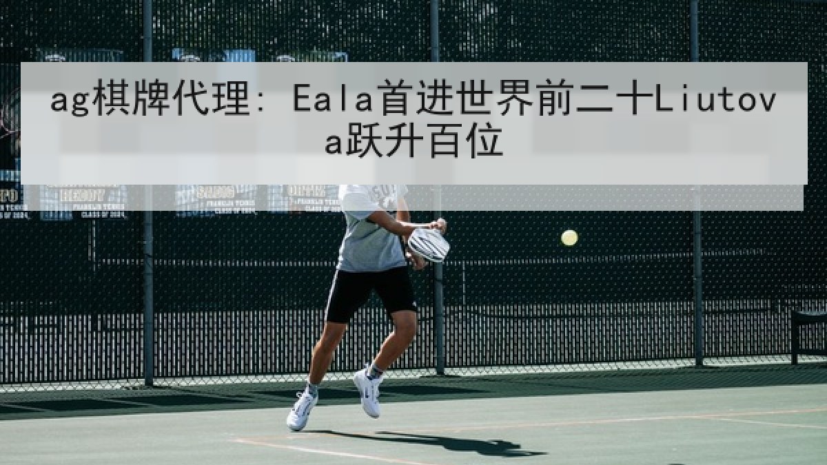 ag棋牌代理: Eala首进世界前二十Liutova跃升百位