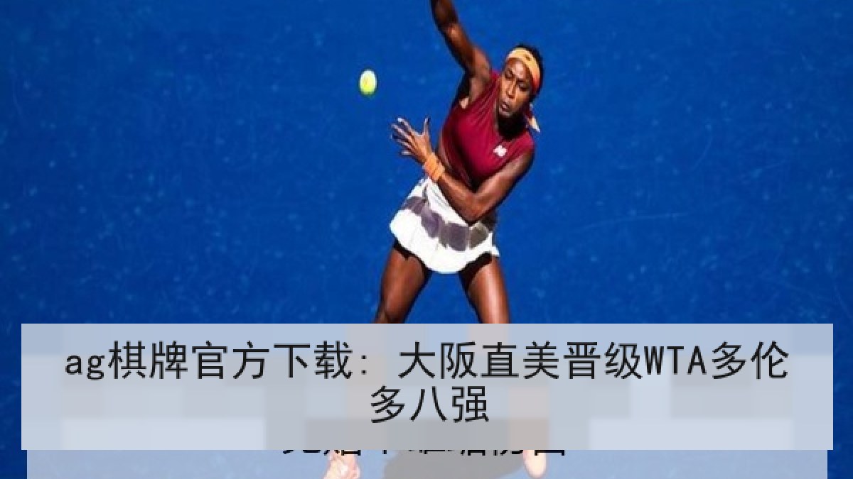 ag棋牌官方下载: 大阪直美晋级WTA多伦多八强