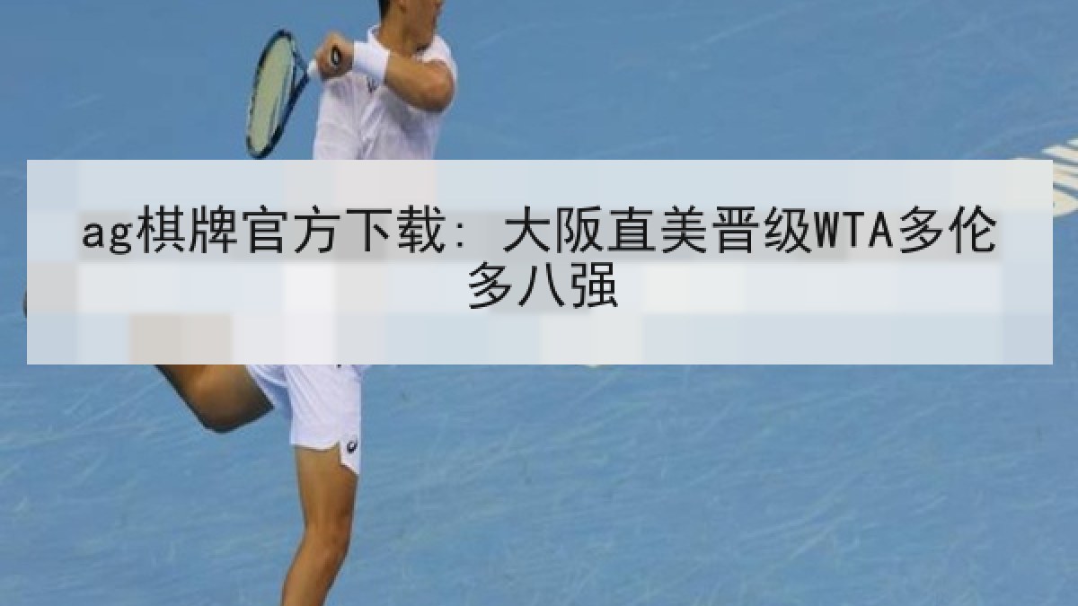 ag棋牌官方下载: 大阪直美晋级WTA多伦多八强