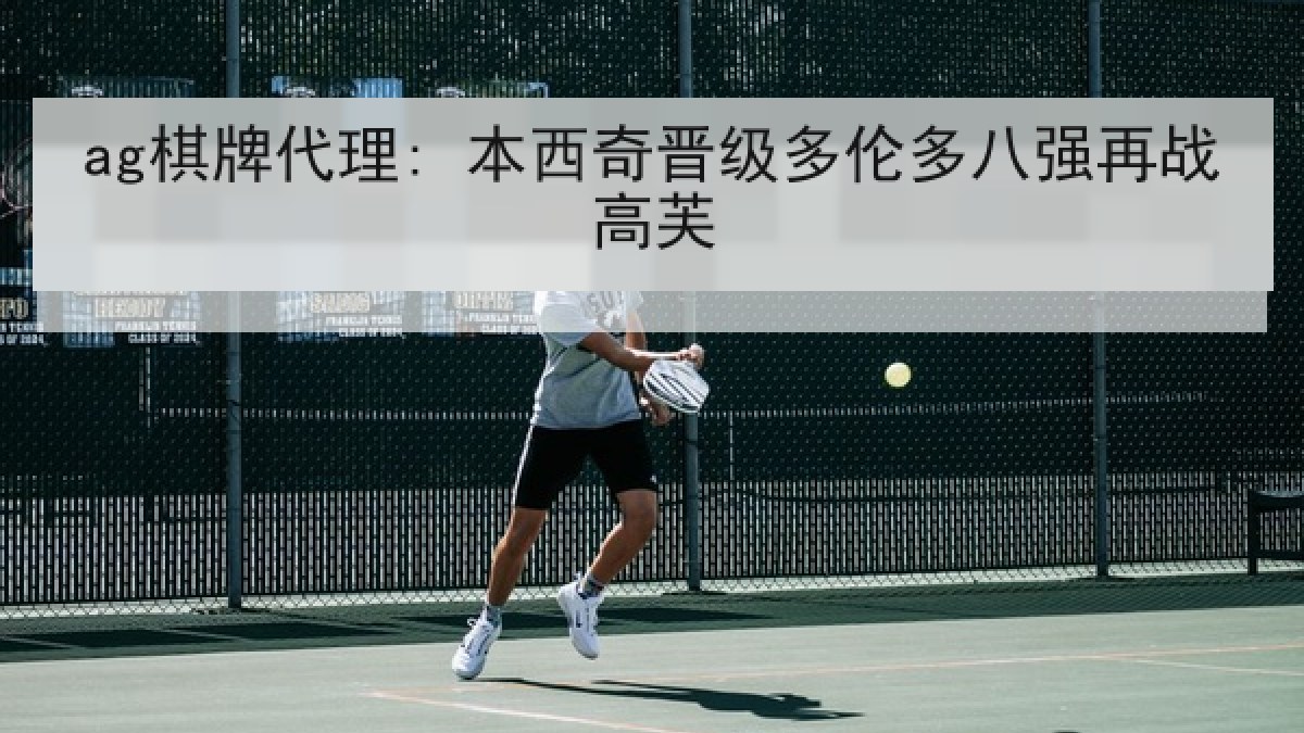 ag棋牌代理: 本西奇晋级多伦多八强再战高芙